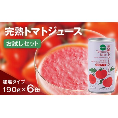 完熟トマトジュースお試しセットB(加塩缶6本) n-0041