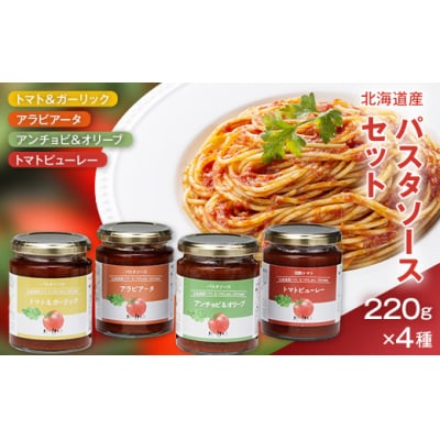 北のほたるパスタソースセット 国産 北海道産 6012-01