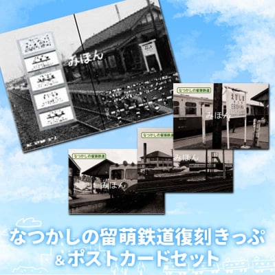 〔第3弾〕なつかしの留萌鉄道復刻きっぷ&ポストカードセット n-0074