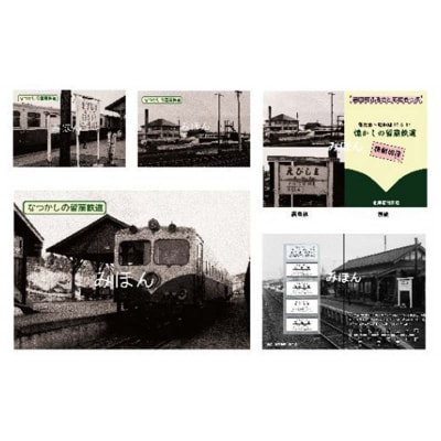 〔第3弾〕なつかしの留萌鉄道復刻きっぷ&ポストカードセット n-0074