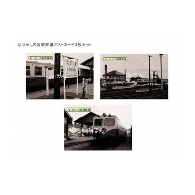 〔第3弾〕なつかしの留萌鉄道復刻きっぷ&ポストカードセット n-0074