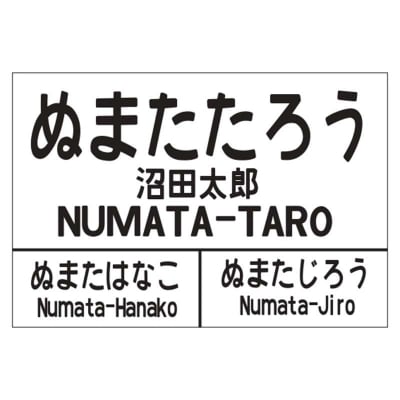〔第4弾〕オリジナルネームmini駅名標【ふるさと納税お礼用・非売品】 n-0075