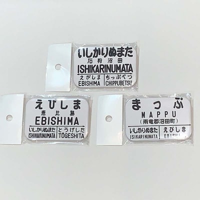 〔第4弾〕オリジナルネームmini駅名標【ふるさと納税お礼用・非売品】 n-0075