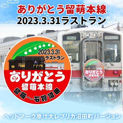 〔第6弾〕ありがとう留萌本線 2023.3.31ラストランヘッドマーク原寸大レプリカ 5134-01