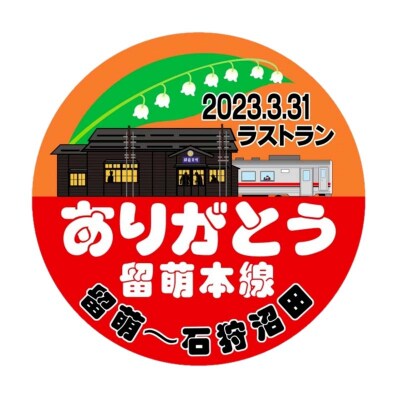 〔第6弾〕ありがとう留萌本線 2023.3.31ラストランヘッドマーク原寸大レプリカ 5134-01