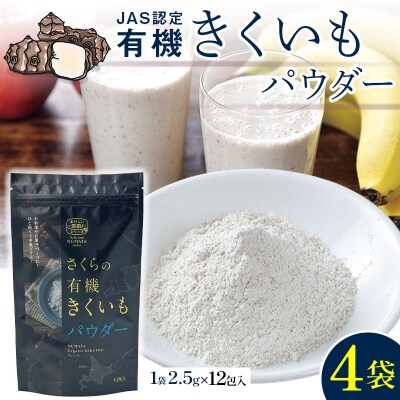 菊芋パウダー 4袋入り 北海道産 n-0082