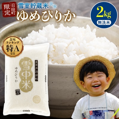 【先行予約】令和7年産 特Aランク米 ゆめぴりか 無洗米 2kg【8月発送】 nr-0234