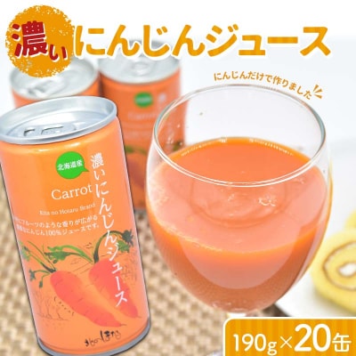 にんじんだけで作った濃いにんじんジュース190g×20缶 n-0044