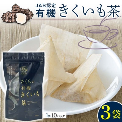 菊芋茶 3袋入り 北海道産 n-0083