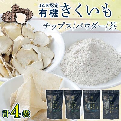 菊芋セット(チップス2袋・パウダー1袋・お茶1袋)北海道産 n-0084