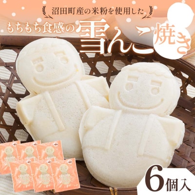沼田町産の米粉を使用したもちもち食感の雪んこ焼き(6個入)北海道産 n-0076