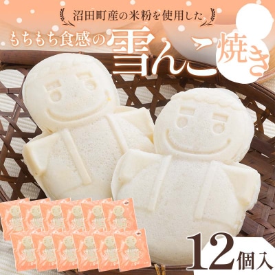 沼田町産の米粉を使用したもちもち食感の雪んこ焼き(12個入)北海道産 n-0077