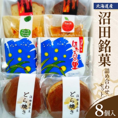 沼田銘菓詰め合わせセット(8個入)北海道産 4007-01