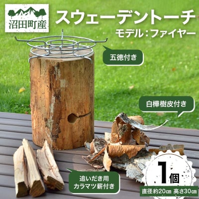 スウェーデントーチ モデル「ファイヤー」(五徳・白樺樹皮・追いだき用カラマツ薪付き) n-0086