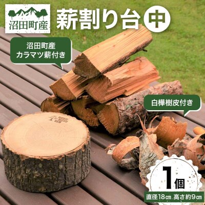 薪割り台(中)1個 (沼田町産カラマツ薪・白樺樹皮付き) キャンプ アウトドア用品 n-0087
