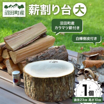 薪割り台(大)1個 (沼田町産カラマツ薪・白樺樹皮付き) キャンプ アウトドア用品 n-0072