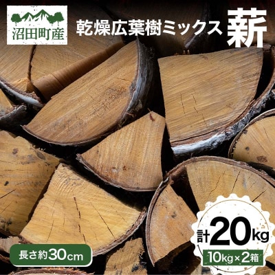 沼田町産 広葉樹ミックス薪 長さ約30cm 20kg キャンプ アウトドア用品