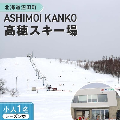 2025-2026「ASHIMOI KANKO高穂スキー場」シーズン券【小人1名】 n-0156