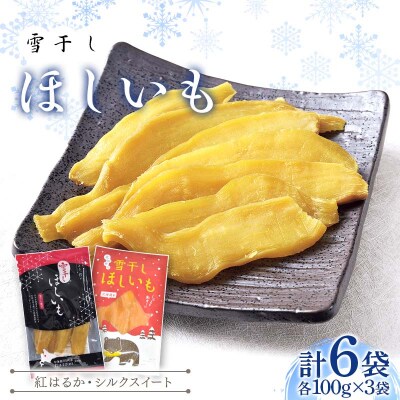 【TVで紹介!】干し芋 紅はるか・シルクスイート(各100g×3袋 計6袋)  n-0078  