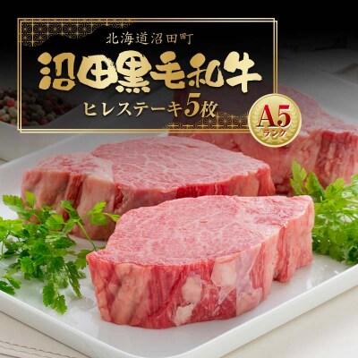 幻の沼田黒毛和牛 A5ランク ヒレステーキ 5枚入り 合計1,014g以上 n-0100