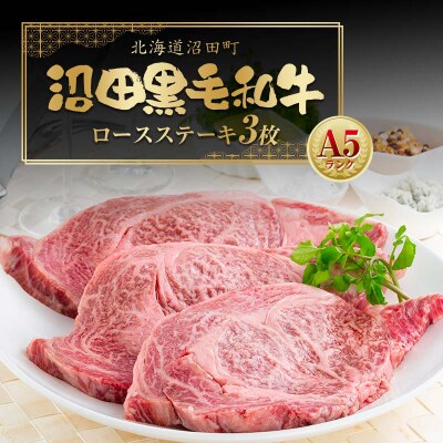 幻の沼田黒毛和牛 A5ランク ロースステーキ 3枚入り 合計1,014g以上 n-0101