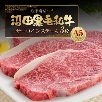 幻の沼田黒毛和牛 A5ランク サーロインステーキ3枚入り 合計1,034g以上 n-0103