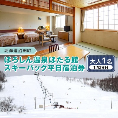ほろしん温泉ほたる館 スキーパック平日宿泊券1泊2食【大人1名】 4040-01