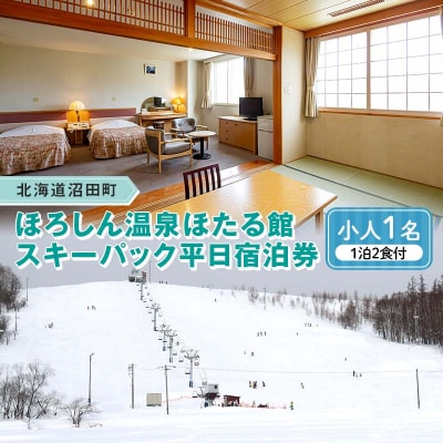 ほろしん温泉ほたる館 スキーパック平日宿泊券1泊2食【お子様1名】 4032-01