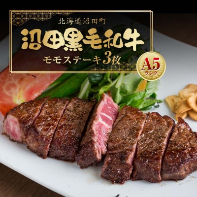 幻の沼田黒毛和牛 A5ランク モモステーキ3枚入り 合計526g以上 n-0106