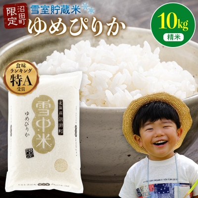 【先行予約】令和7年産 特Aランク米 ゆめぴりか 精米 10kg【7月発送】 nr-0093