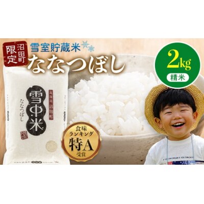 【先行予約】令和7年産 特Aランク米 ななつぼし 精米 2kg【8月発送】 nr-1372