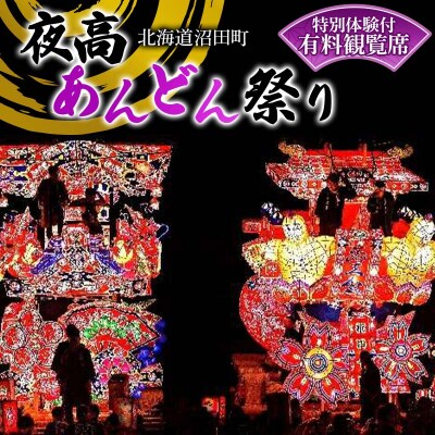 令和7年 特別体験付 沼田町夜高あんどん祭り有料観覧席 イベント 体験 チケット n-0006