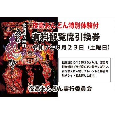 令和7年 特別体験付 沼田町夜高あんどん祭り有料観覧席 イベント 体験 チケット n-0006