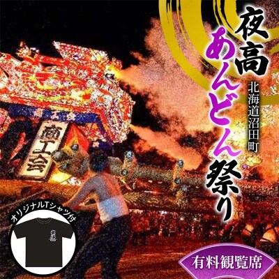令和7年 沼田町夜高あんどん祭り有料観覧席 オリジナルTシャツ付き イベント 体験 n-0007