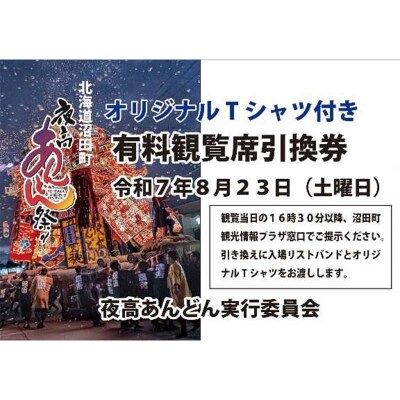 令和7年 沼田町夜高あんどん祭り有料観覧席 オリジナルTシャツ付き イベント 体験 n-0007