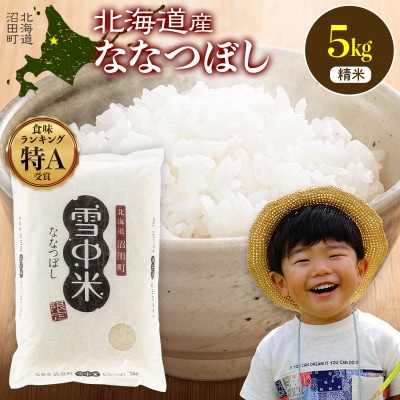 令和8年産 特Aランク米 ななつぼし 精米 5kg(5kg×1袋)【7月発送】 nr-2074