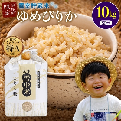 【先行予約】令和7年産 特Aランク米 ゆめぴりか 玄米 10kg【7月発送】nr-0537