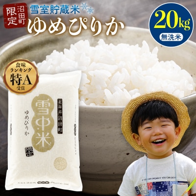 【先行予約】令和7年産 特Aランク米 ゆめぴりか 無洗米 20kg【7月発送】nr-0385