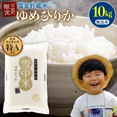 【先行予約】令和7年産 特Aランク米 ゆめぴりか 無洗米 10kg【7月発送】nr-0315
