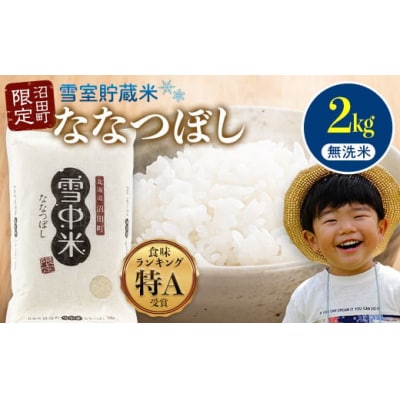 令和7年産 特Aランク米 ななつぼし 無洗米 2kg【6月発送】 nr-1374