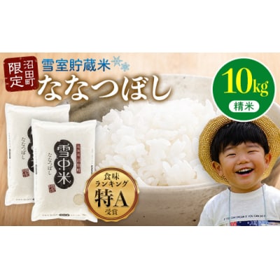 【先行予約】令和7年産 特Aランク米 ななつぼし 精米 10kg【7月発送】nr-1359