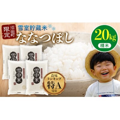 令和7年産 特Aランク米 ななつぼし 精米 20kg【8月発送】nr-0830