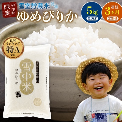 【2026年6月発送開始】令和7年度産 ゆめぴりか 無洗米5kg 3か月連続定期便 nr-1386