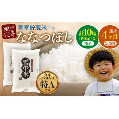 【定期便4ヶ月】ななつぼし 精米 10kg(5kg×2袋)2026年5月発送開始  nr-0787