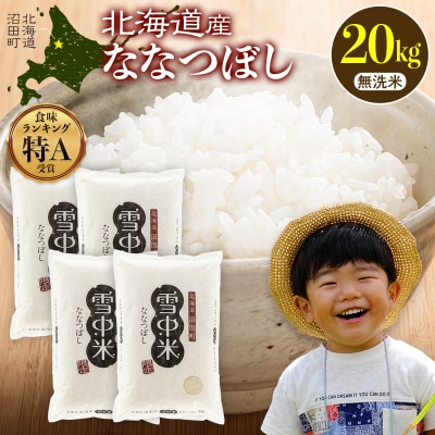 令和8年産 特Aランク米 ななつぼし 無洗米 20kg(5kg×4袋)【8月発送】 nr-2141
