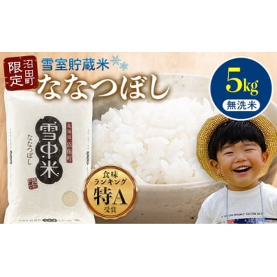 【先行予約】令和7年産 特Aランク米 ななつぼし 無洗米 5kg【6月発送】nr-1382