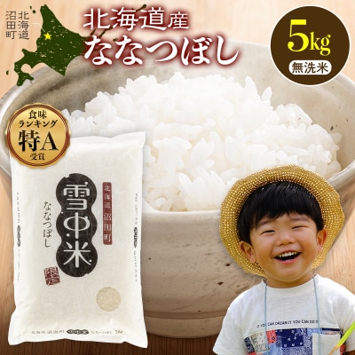 令和8年産 特Aランク米 ななつぼし 無洗米 5kg(5kg×1袋)【8月発送】 nr-2119