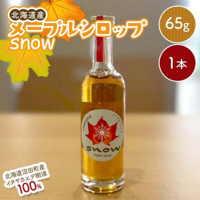 メープルシロップ「snow」(65g)1本 国産 北海道 樹液 食品 沼田町 n-0110