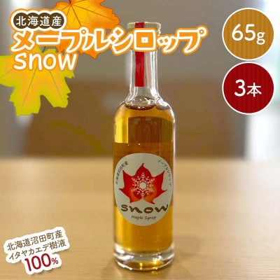 メープルシロップ「snow」(65g)3本セット 国産 北海道 樹液 食品 沼田町 n-0111