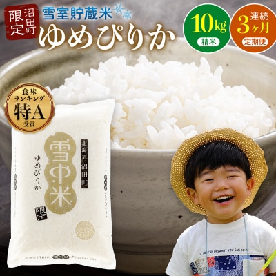 【2026年6月発送開始】令和7年度産 ゆめぴりか 精米10kg 3か月連続定期便 nr-1389